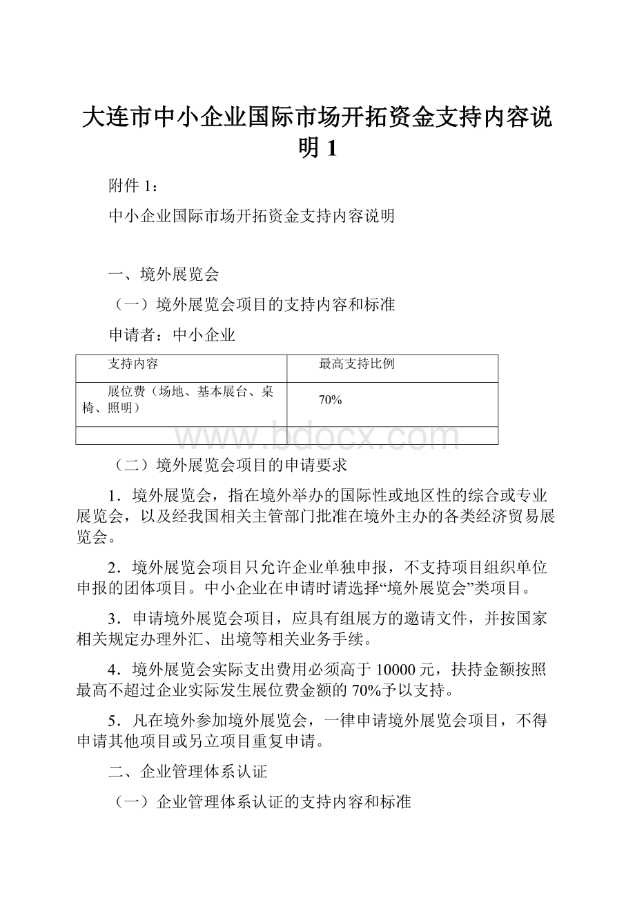 大连市中小企业国际市场开拓资金支持内容说明1.docx