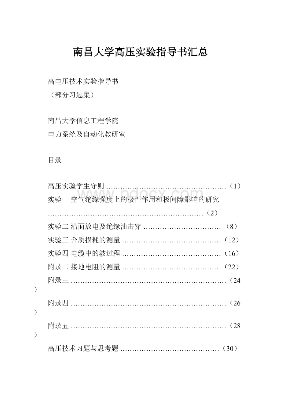 南昌大学高压实验指导书汇总.docx