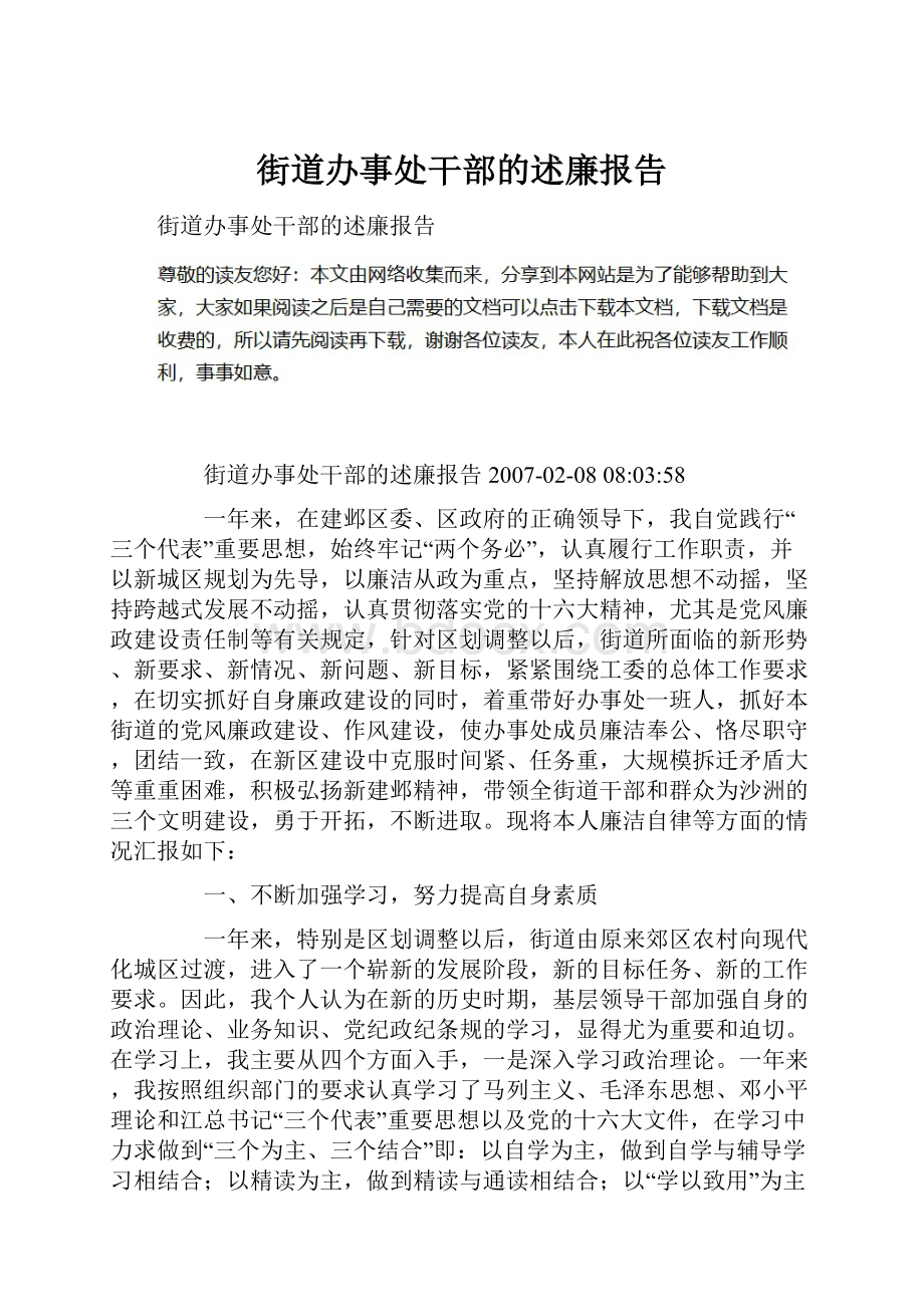 街道办事处干部的述廉报告.docx_第1页