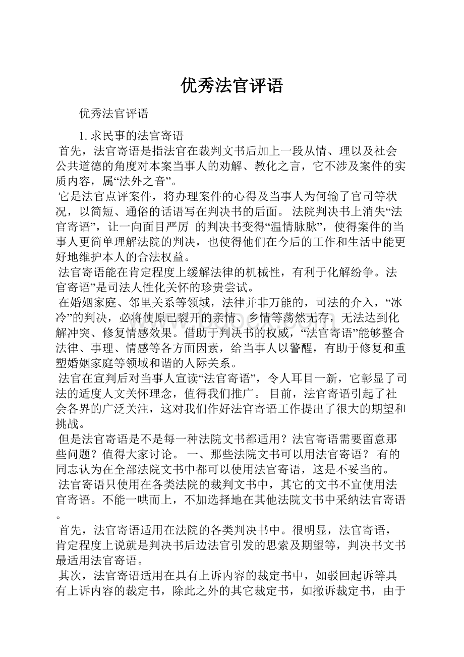 优秀法官评语Word文档格式.docx_第1页