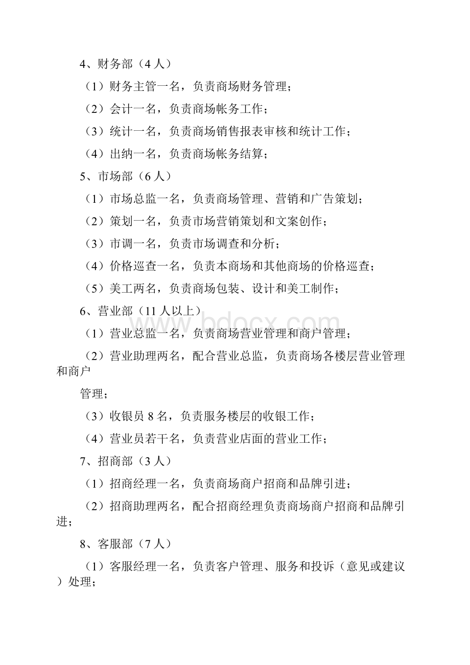 华润商管架构Word文档格式.docx_第2页