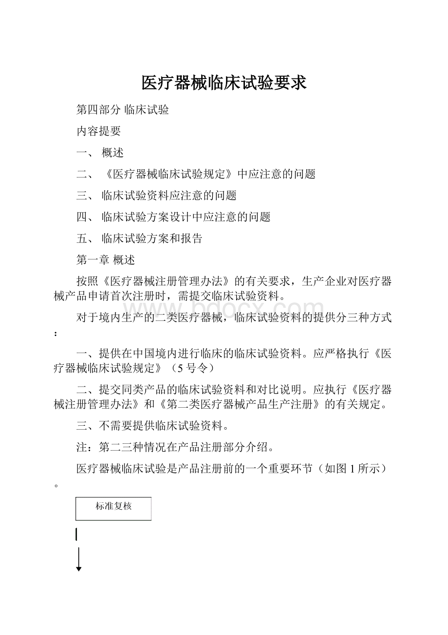 医疗器械临床试验要求Word文件下载.docx