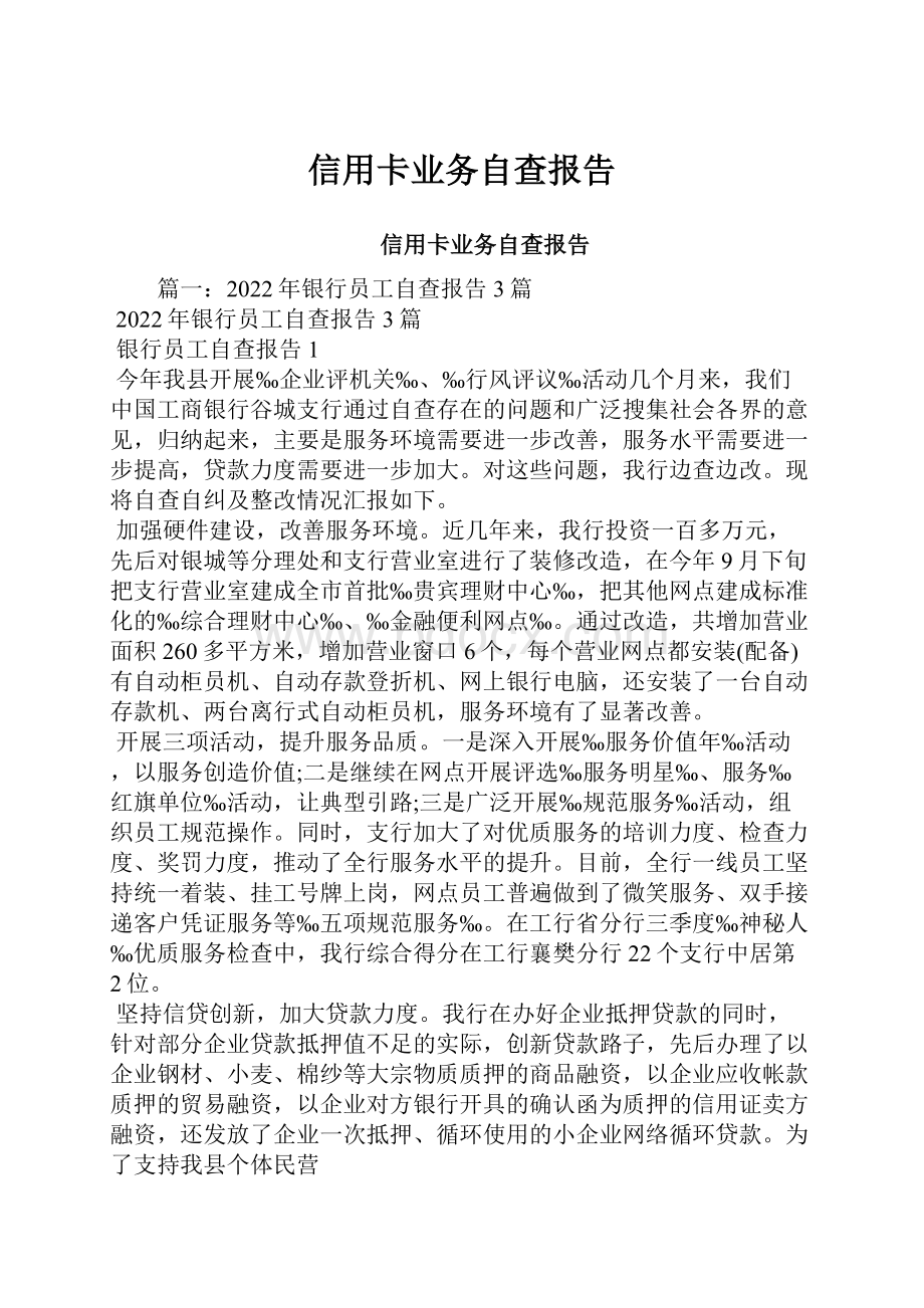 信用卡业务自查报告.docx_第1页