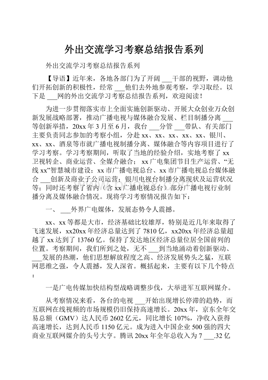 外出交流学习考察总结报告系列.docx