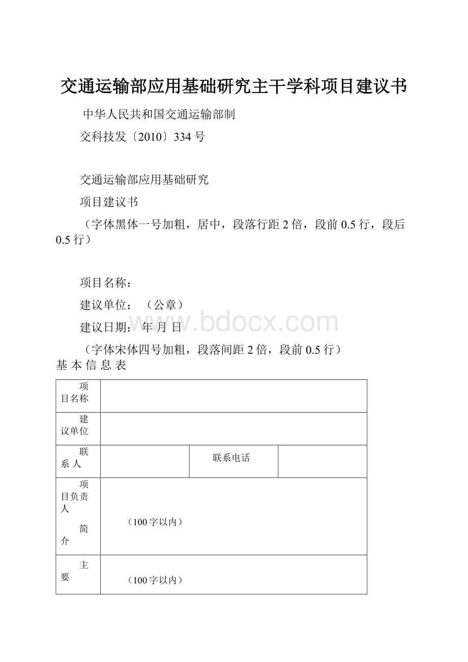 交通运输部应用基础研究主干学科项目建议书Word格式文档下载.docx_第1页