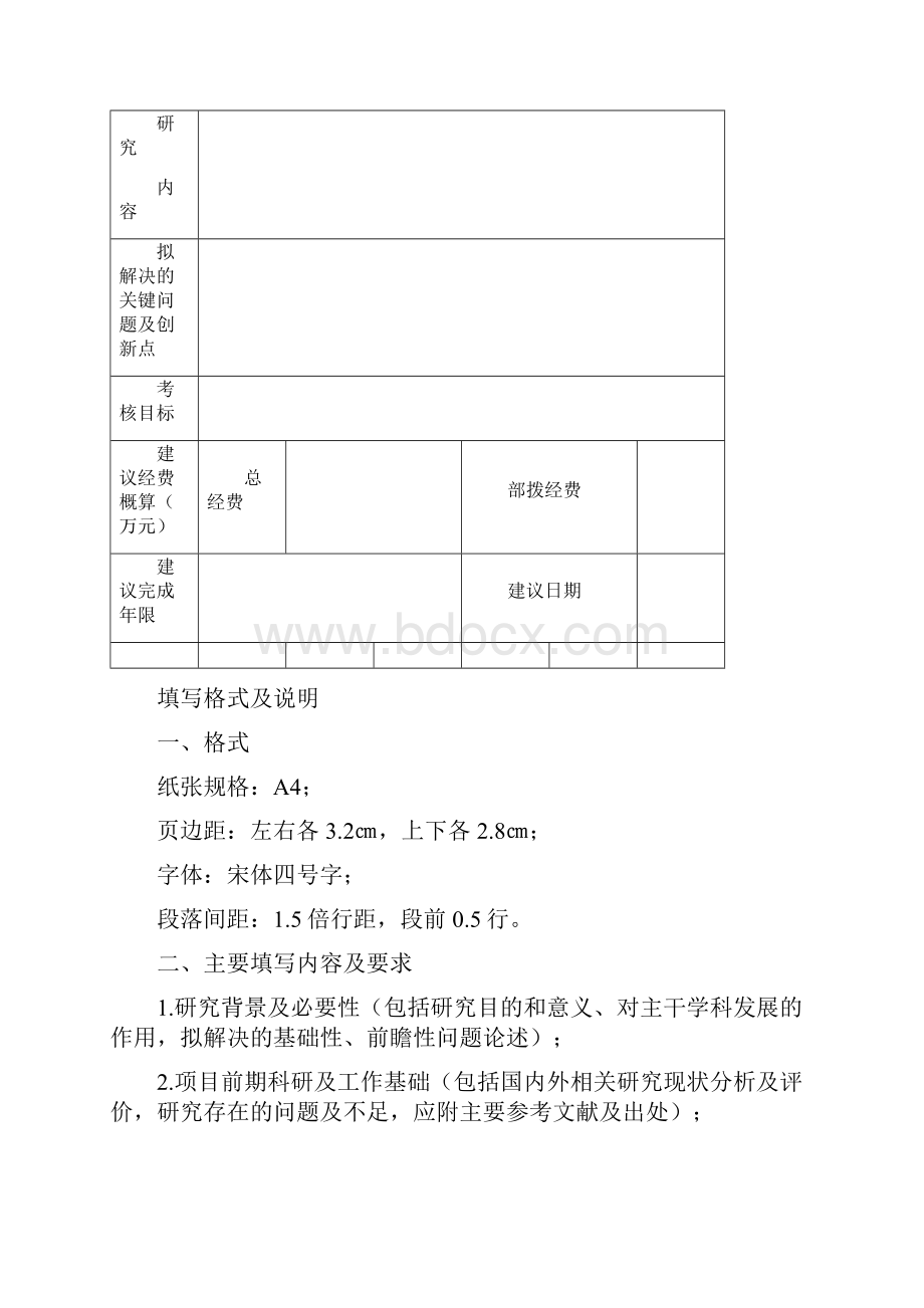 交通运输部应用基础研究主干学科项目建议书.docx_第2页