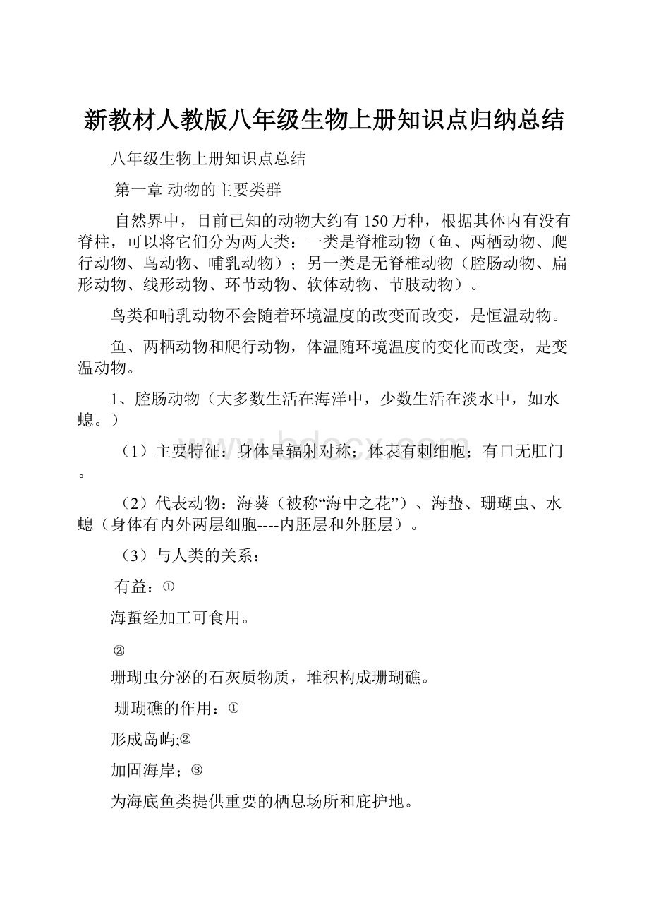 新教材人教版八年级生物上册知识点归纳总结文档格式.docx_第1页