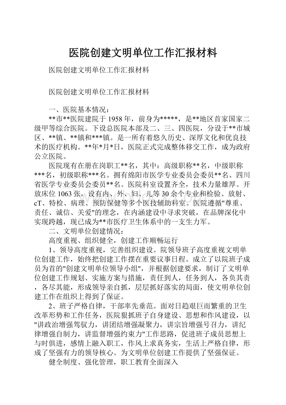 医院创建文明单位工作汇报材料Word文件下载.docx