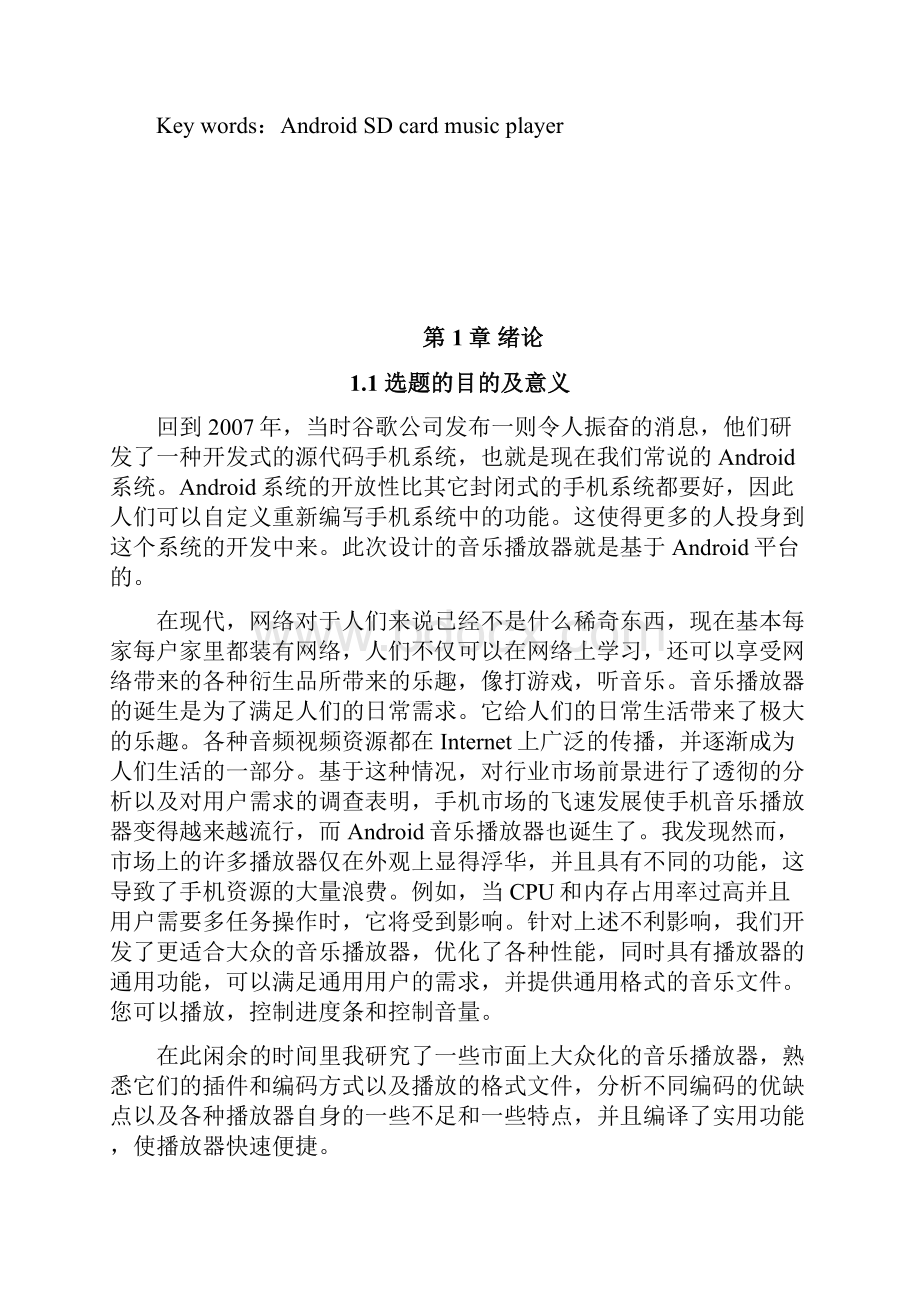 基于Android的音乐播放器的设计与实现毕业论文.docx_第2页