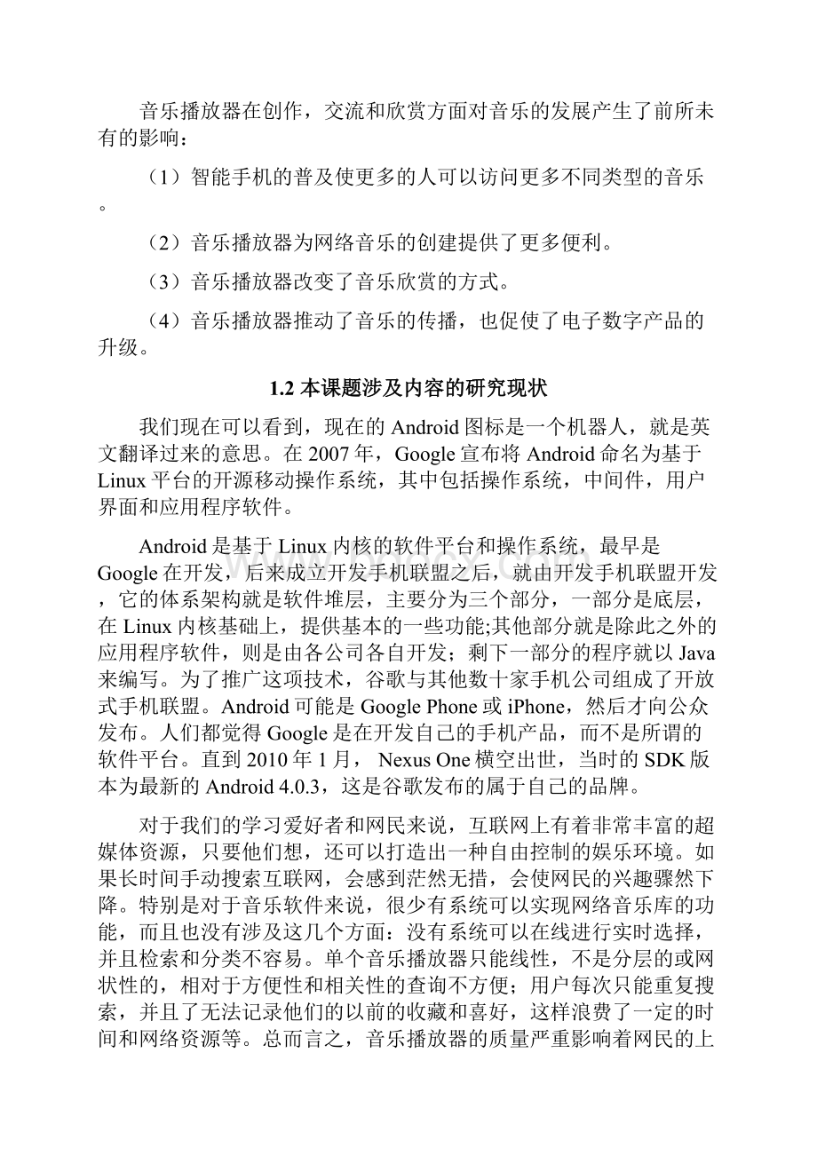 基于Android的音乐播放器的设计与实现毕业论文.docx_第3页