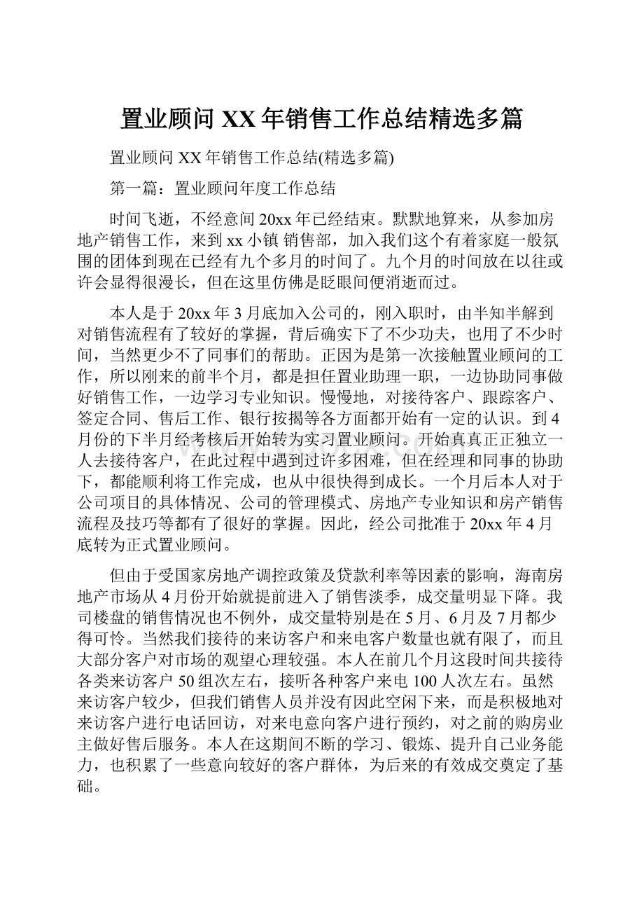 置业顾问XX年销售工作总结精选多篇.docx_第1页