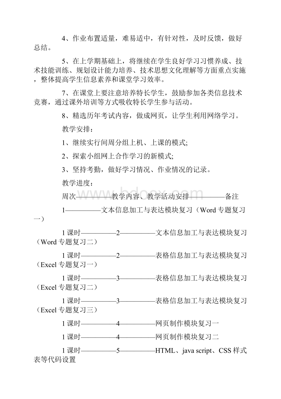 高中信息技术教学计划4篇.docx_第2页