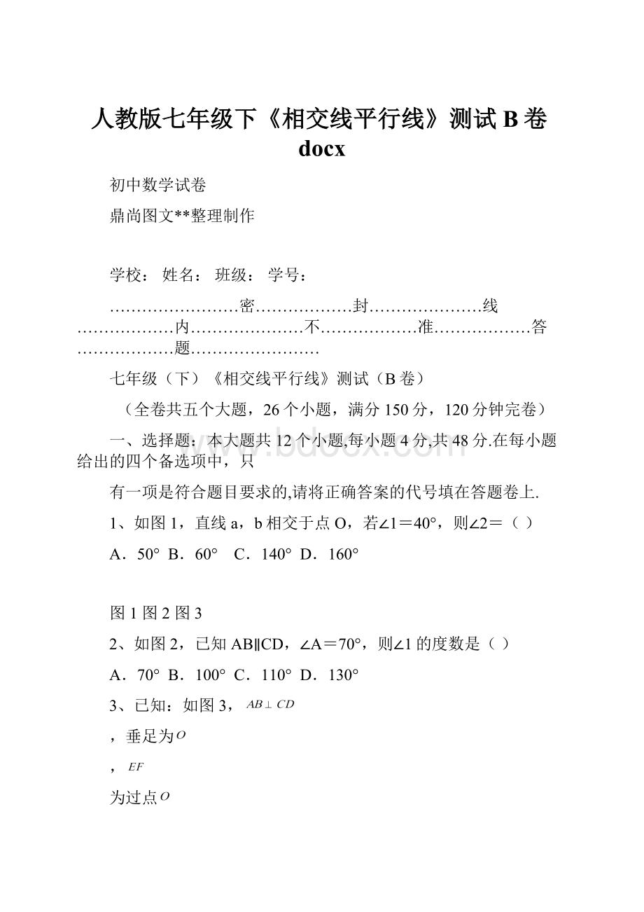 人教版七年级下《相交线平行线》测试B卷docxWord文档下载推荐.docx