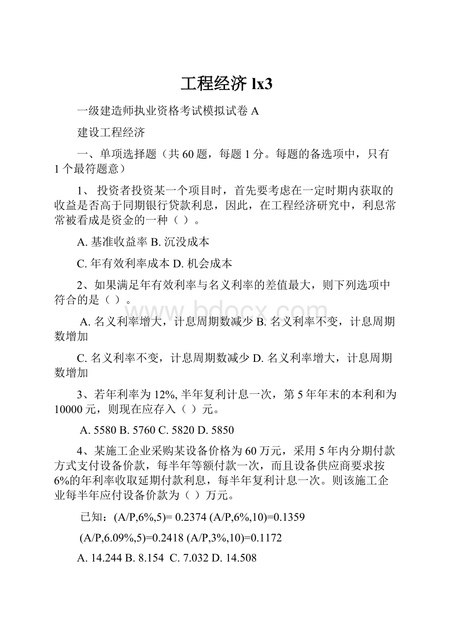 工程经济lx3Word格式文档下载.docx_第1页