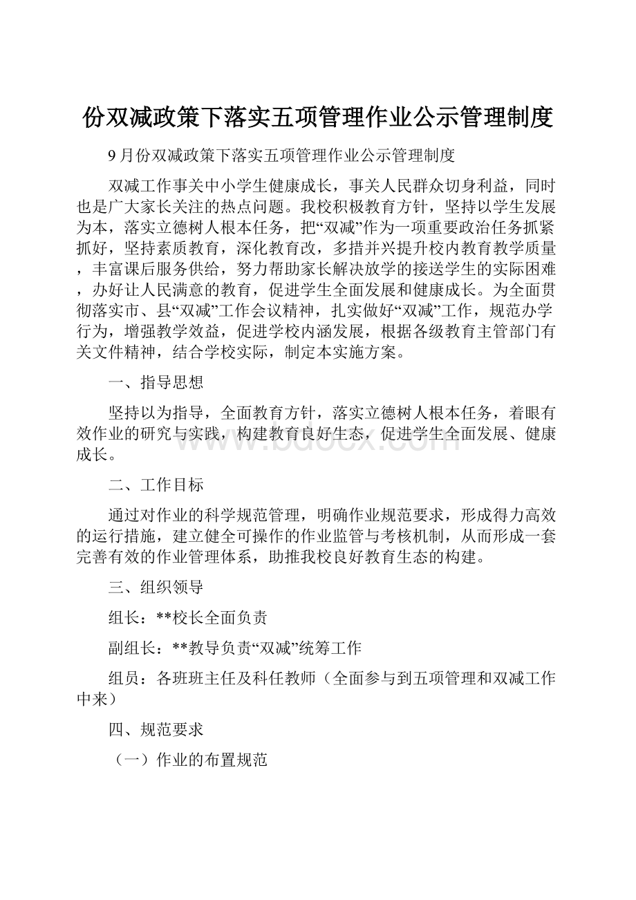 份双减政策下落实五项管理作业公示管理制度.docx