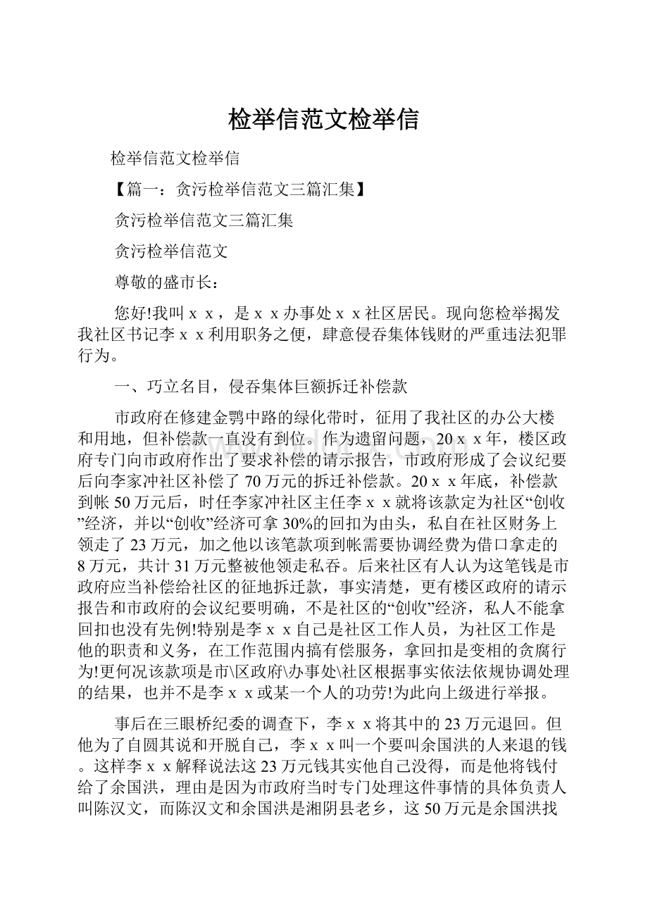 检举信范文检举信Word文档格式.docx_第1页