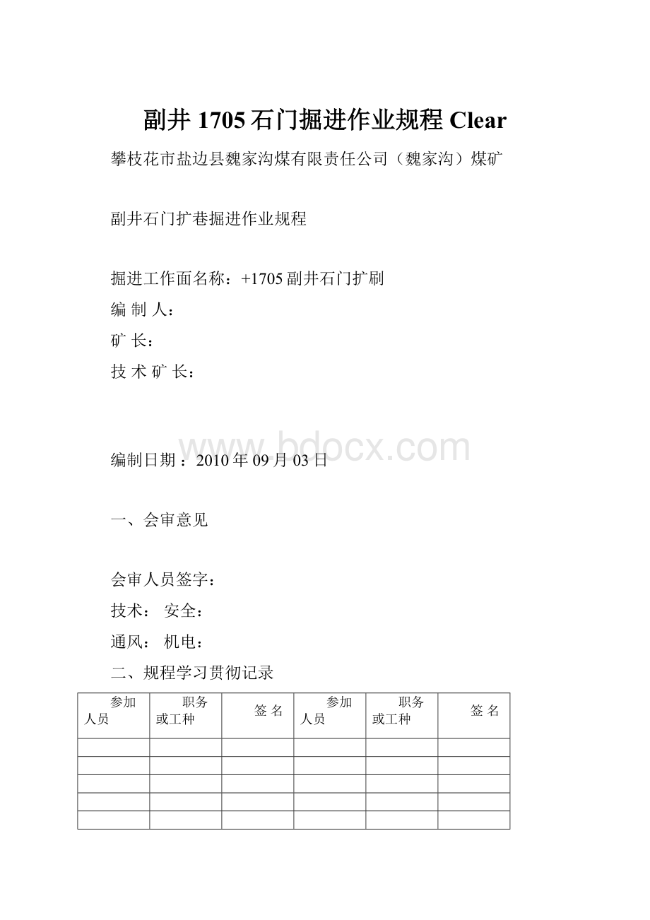 副井1705石门掘进作业规程 ClearWord格式文档下载.docx