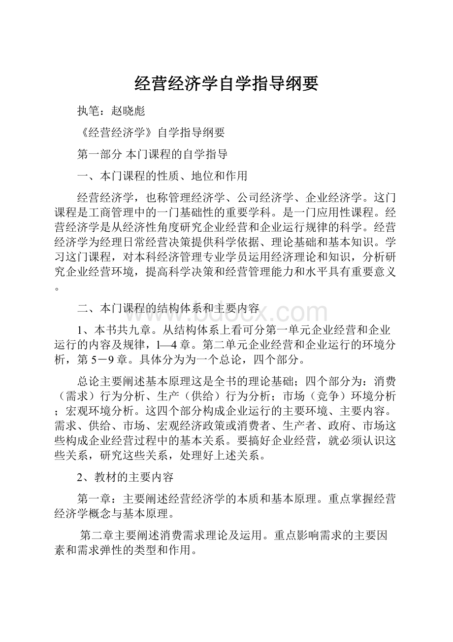 经营经济学自学指导纲要.docx