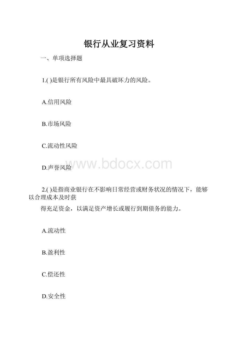 银行从业复习资料Word格式.docx