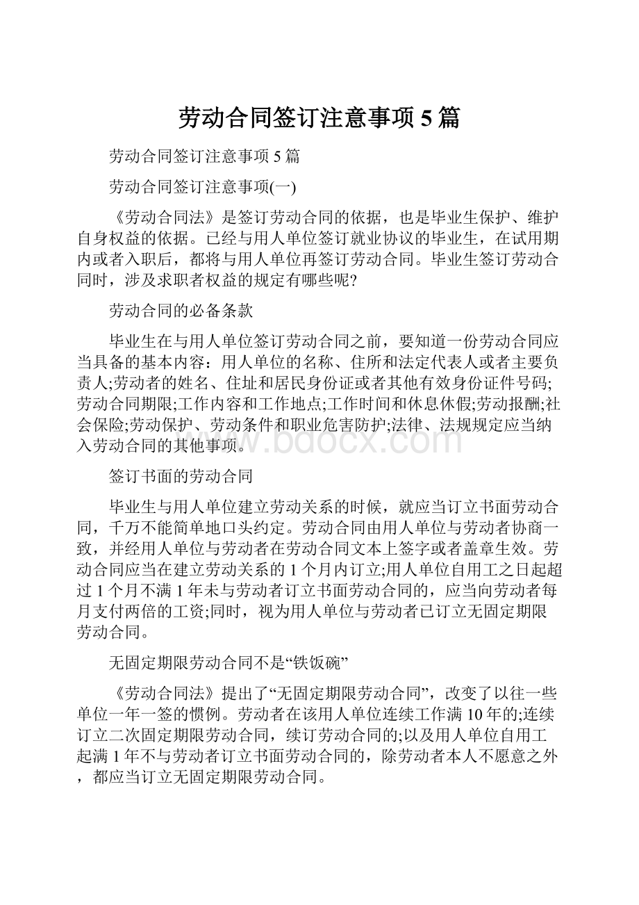 劳动合同签订注意事项5篇文档格式.docx_第1页