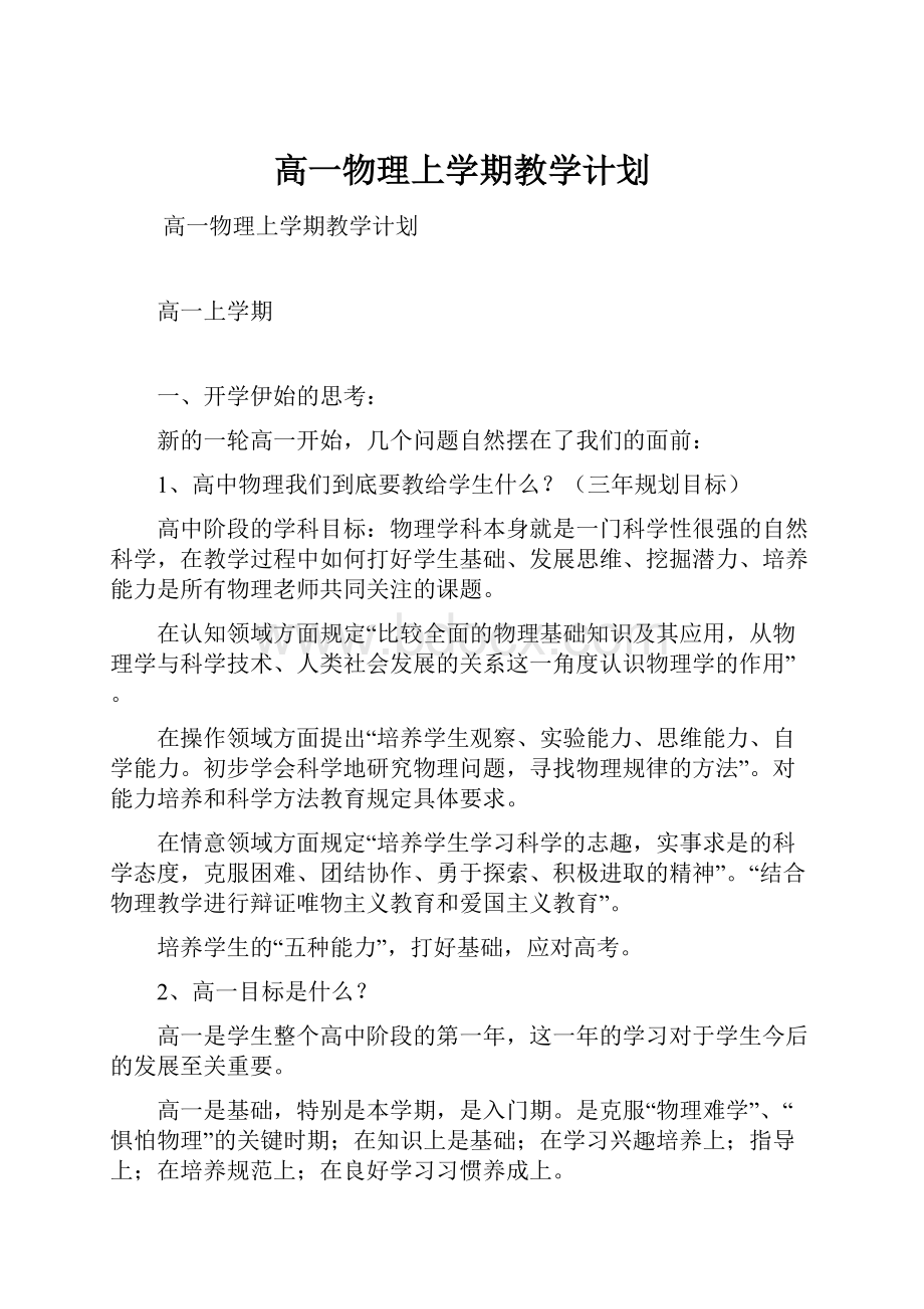 高一物理上学期教学计划.docx