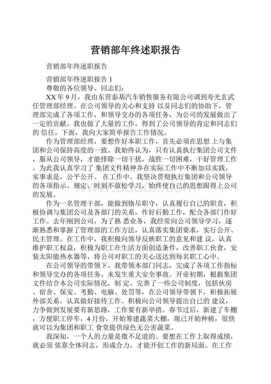 营销部年终述职报告Word格式文档下载.docx