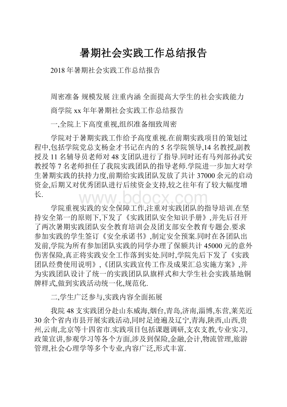 暑期社会实践工作总结报告.docx_第1页