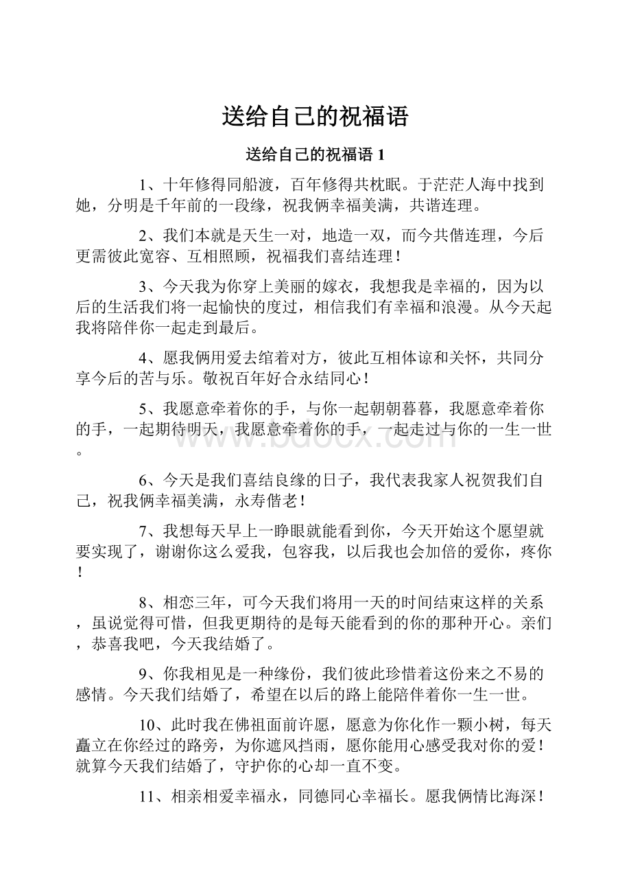 送给自己的祝福语Word格式文档下载.docx