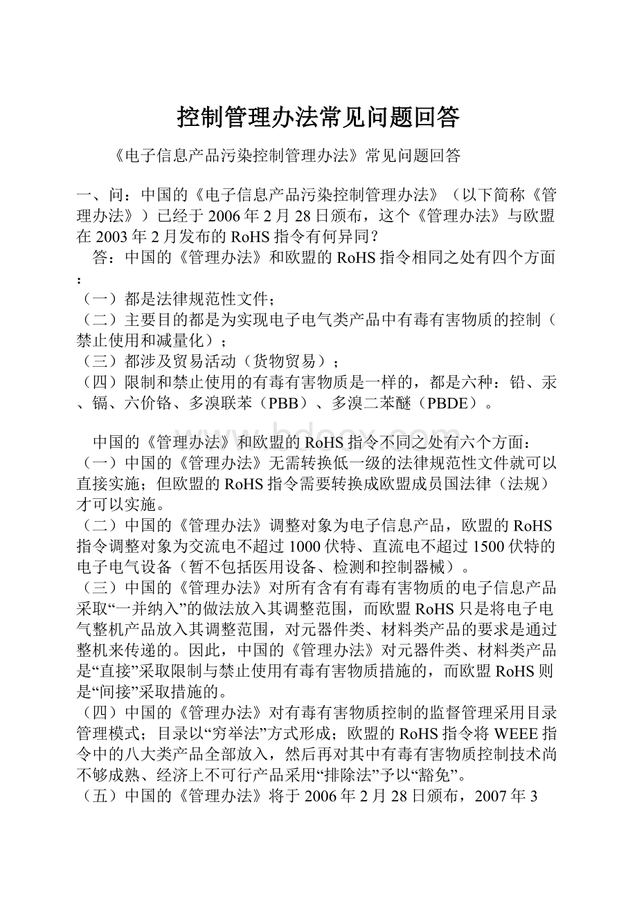 控制管理办法常见问题回答.docx_第1页