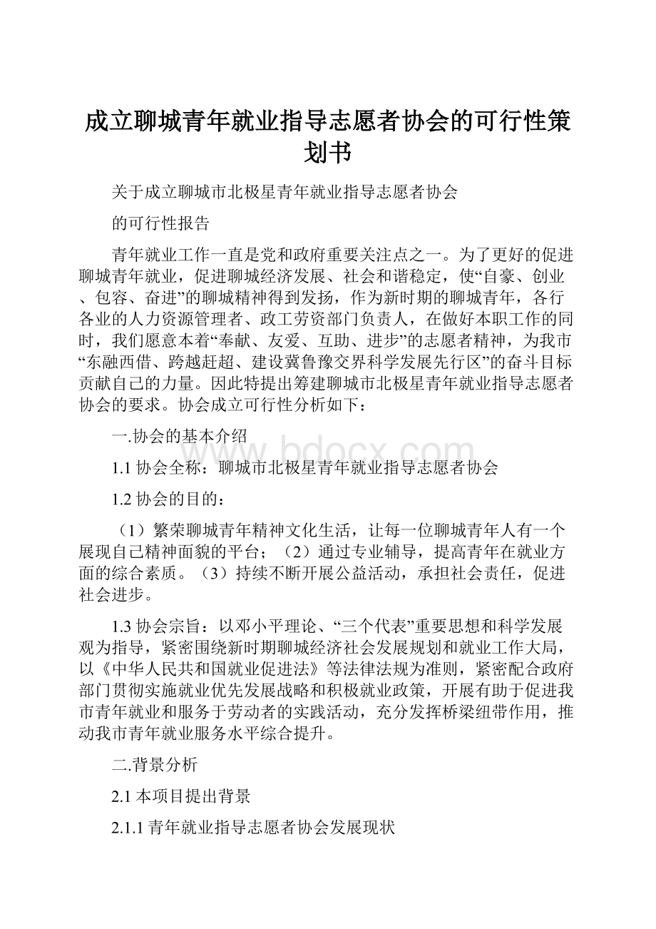 成立聊城青年就业指导志愿者协会的可行性策划书.docx_第1页