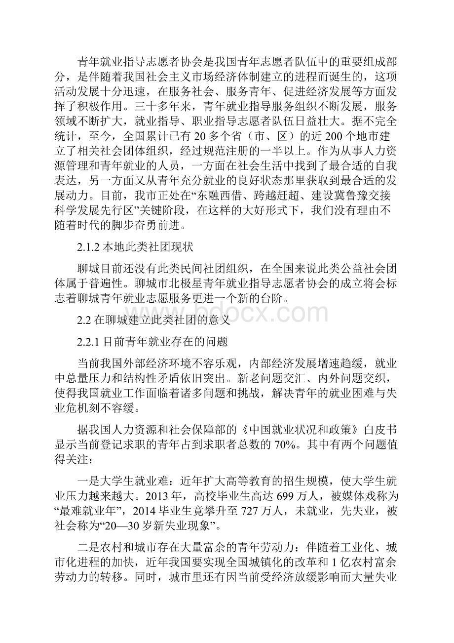 成立聊城青年就业指导志愿者协会的可行性策划书Word文档下载推荐.docx_第2页