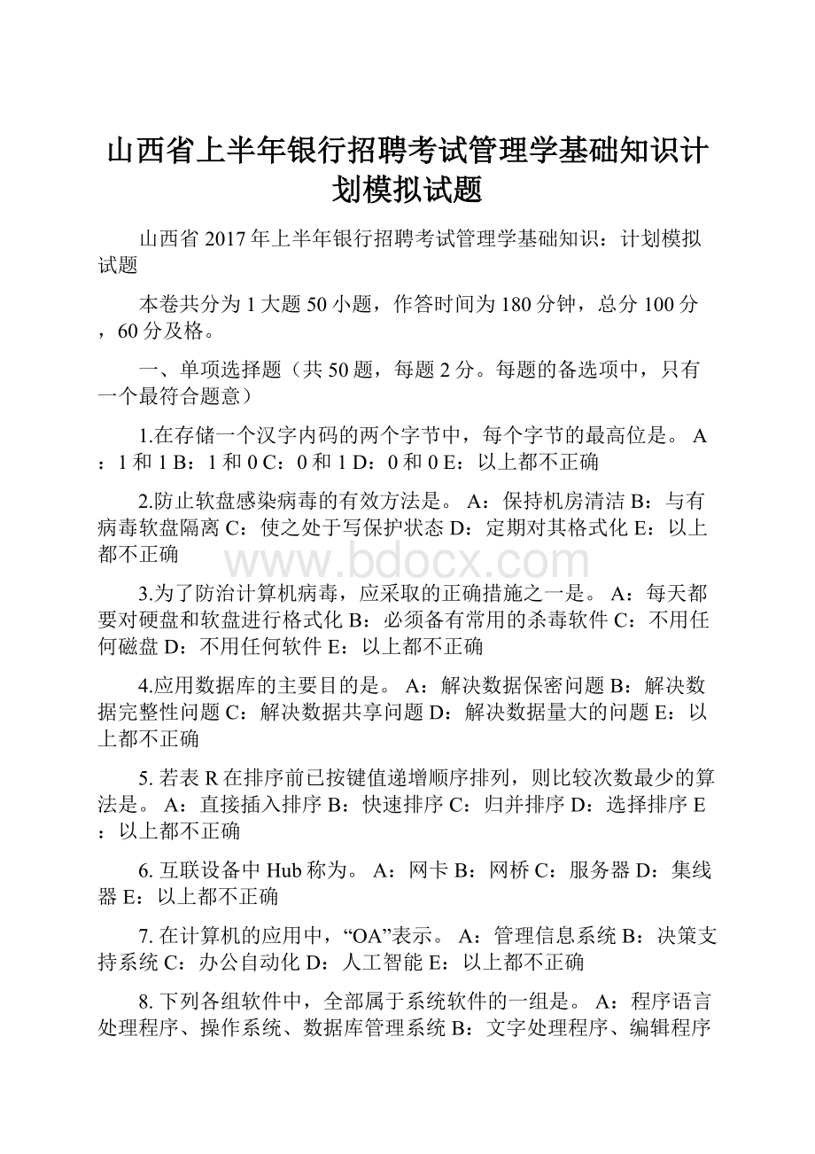 山西省上半年银行招聘考试管理学基础知识计划模拟试题.docx_第1页