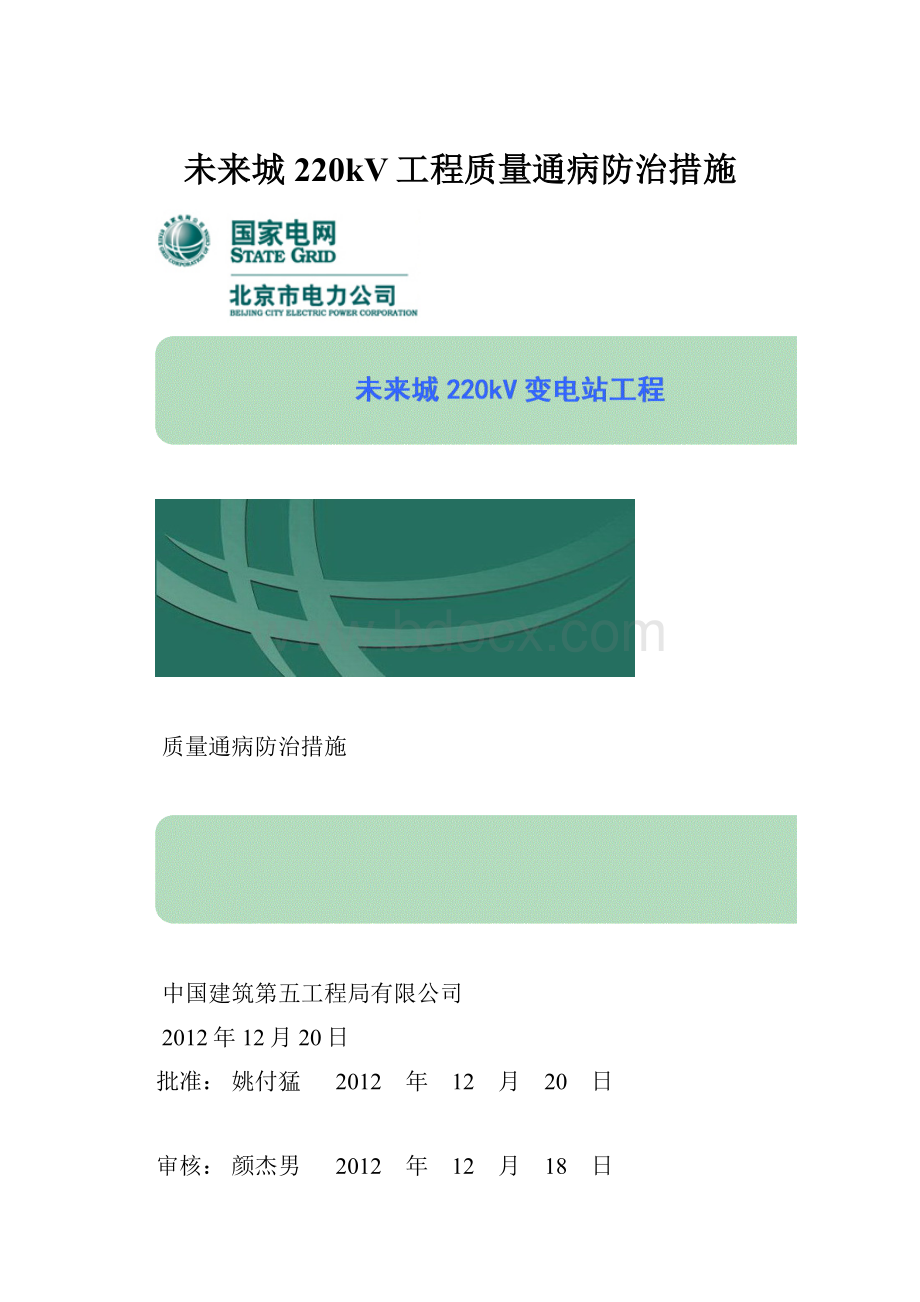 未来城220kV工程质量通病防治措施Word格式.docx