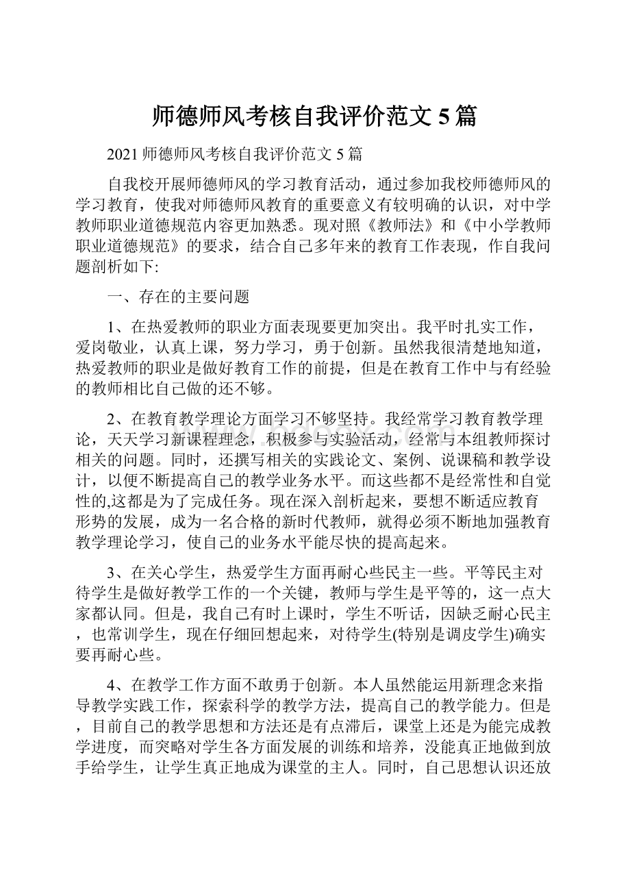 师德师风考核自我评价范文5篇文档格式.docx_第1页