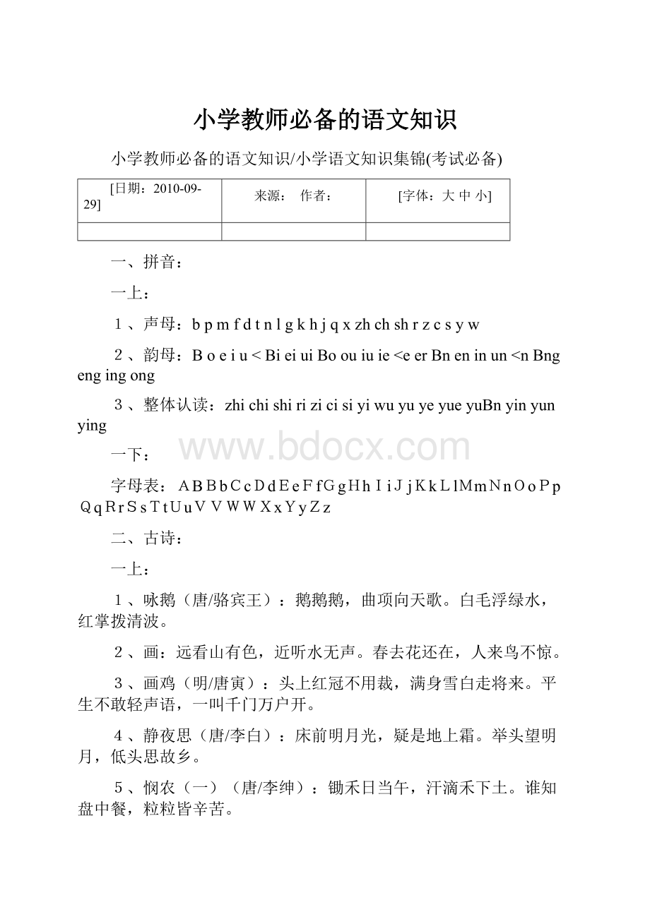 小学教师必备的语文知识Word格式.docx_第1页