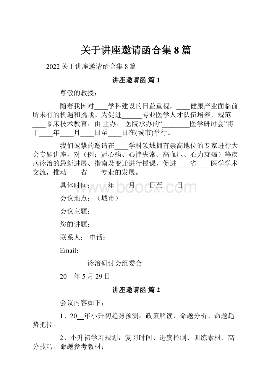 关于讲座邀请函合集8篇.docx_第1页