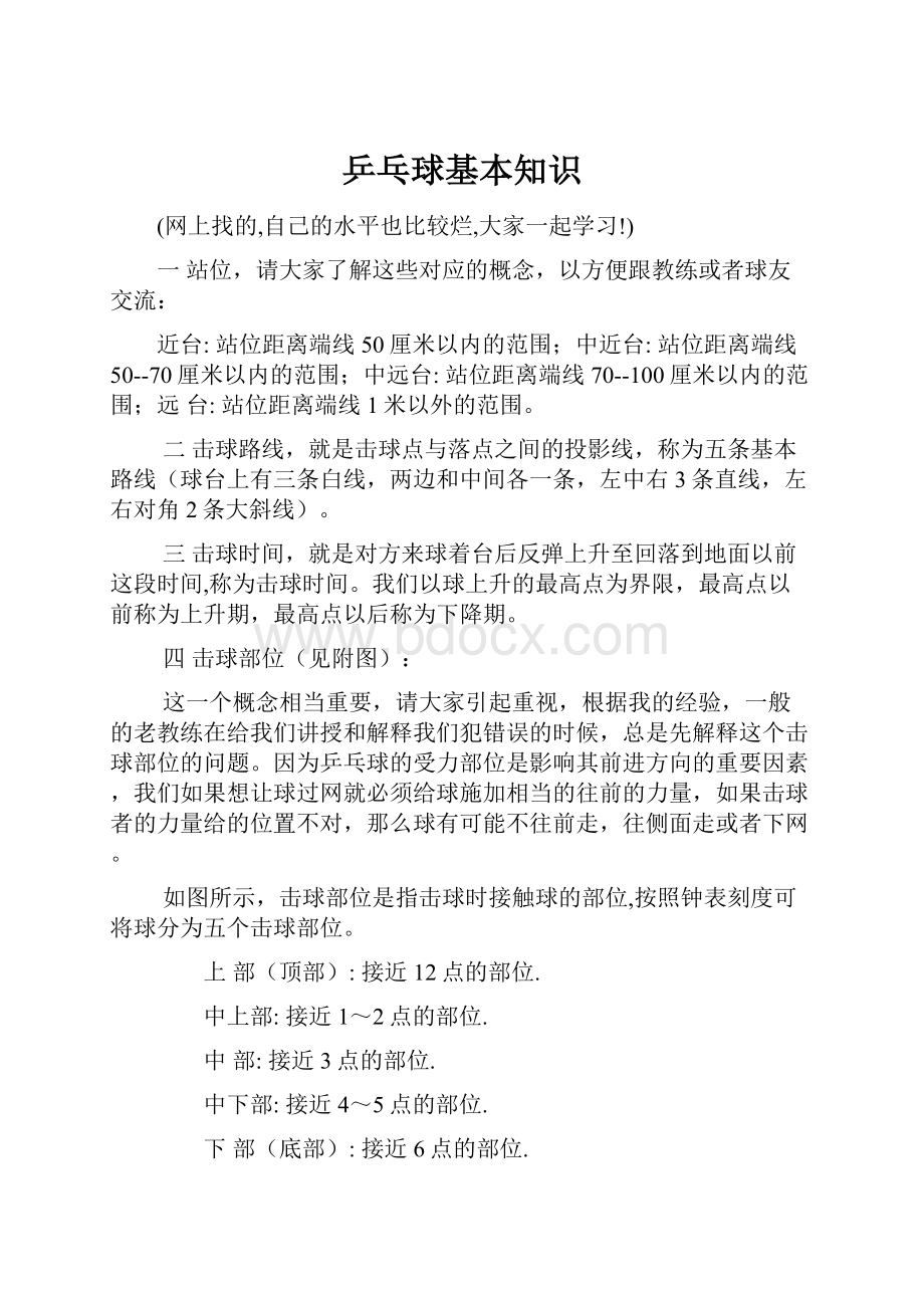 乒乓球基本知识Word格式文档下载.docx