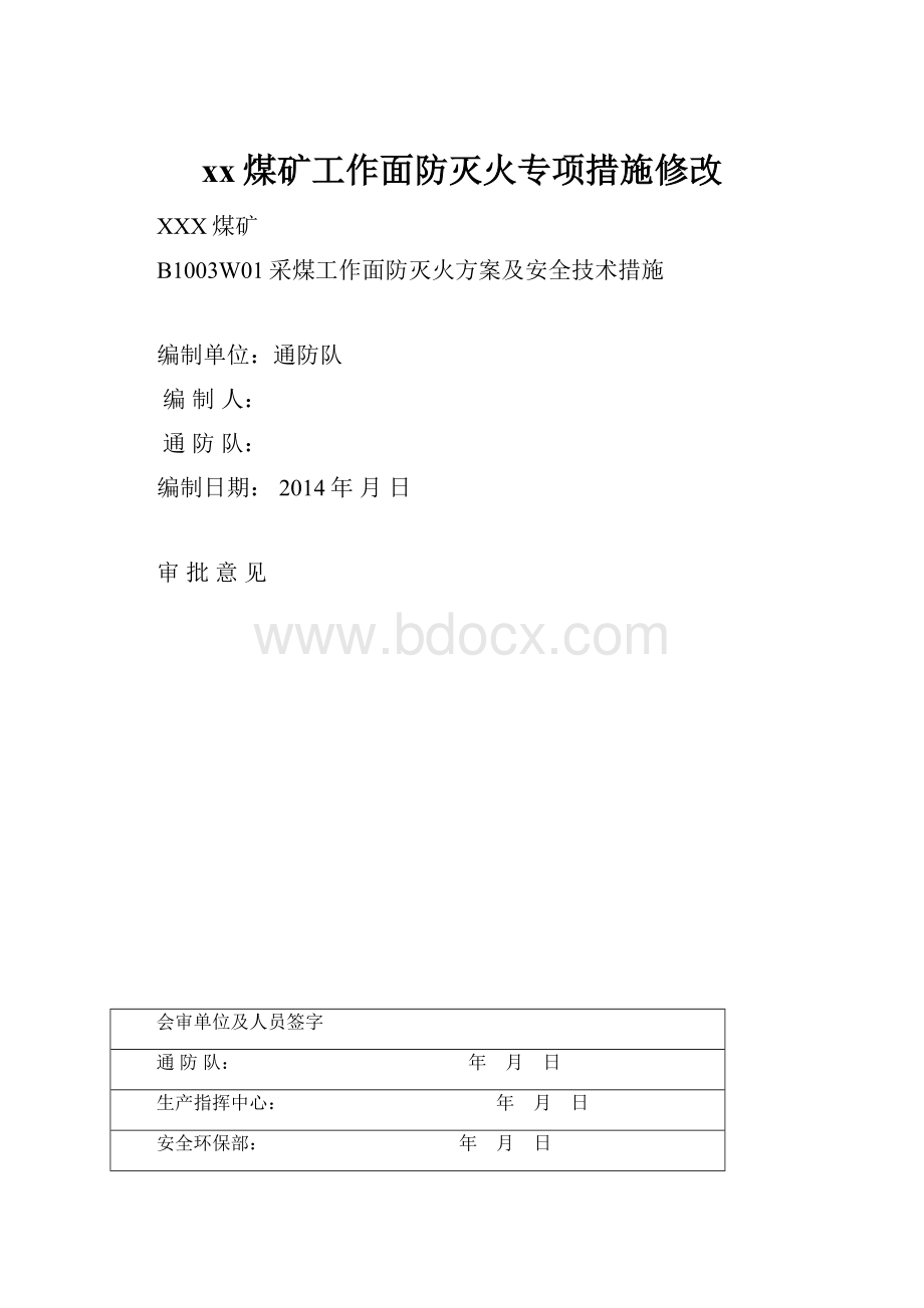 xx煤矿工作面防灭火专项措施修改Word文件下载.docx