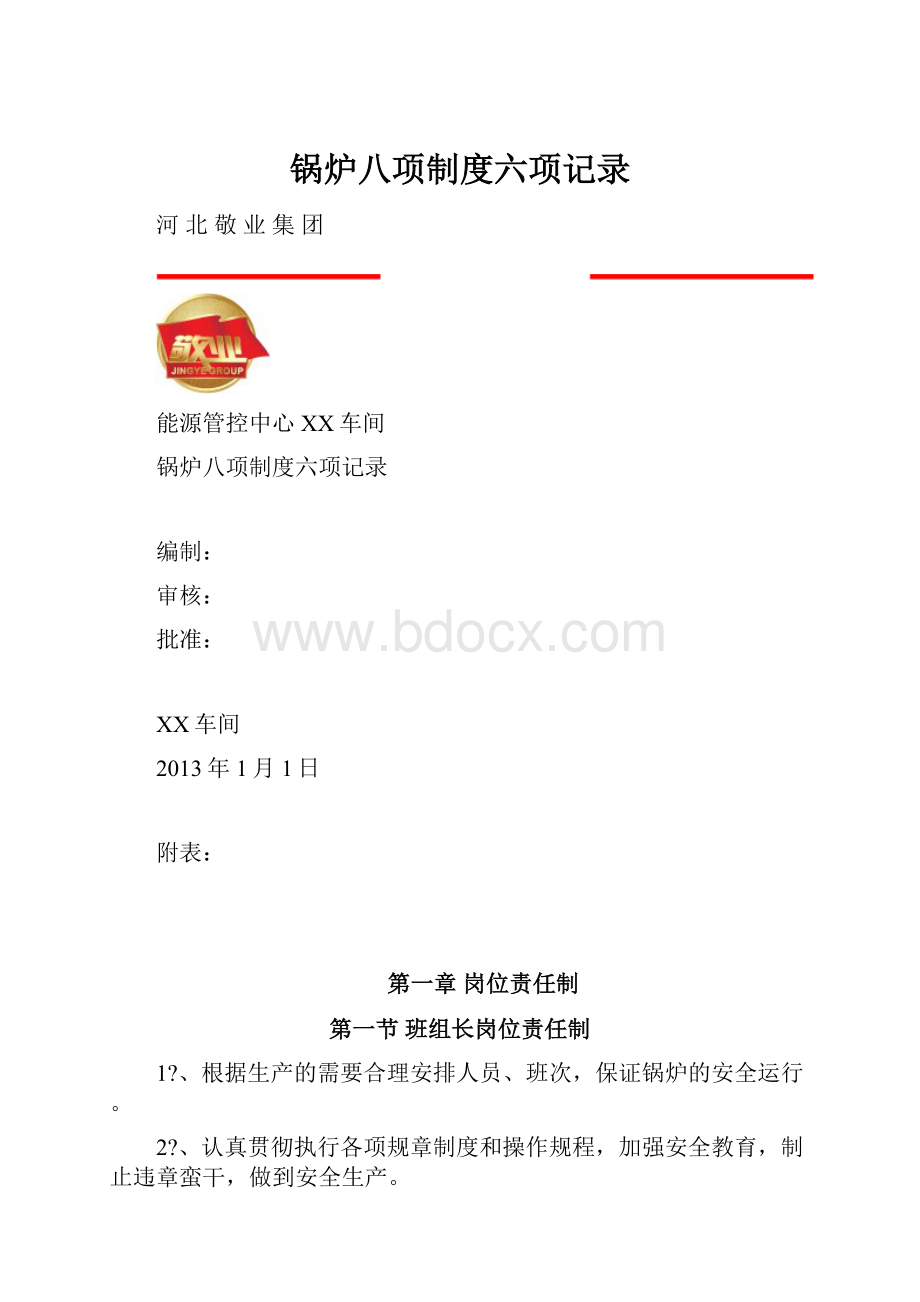 锅炉八项制度六项记录Word文档格式.docx