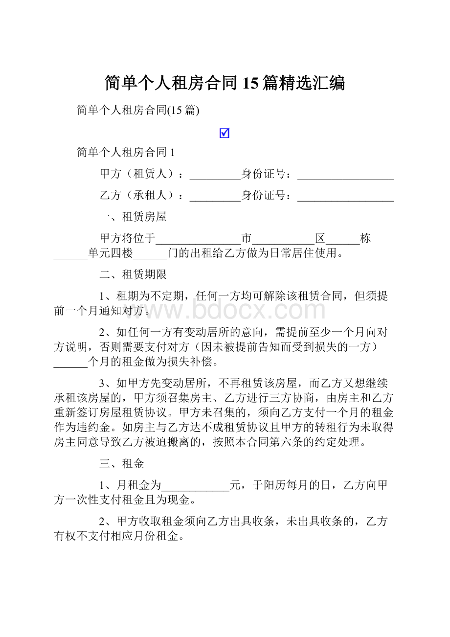 简单个人租房合同15篇精选汇编.docx