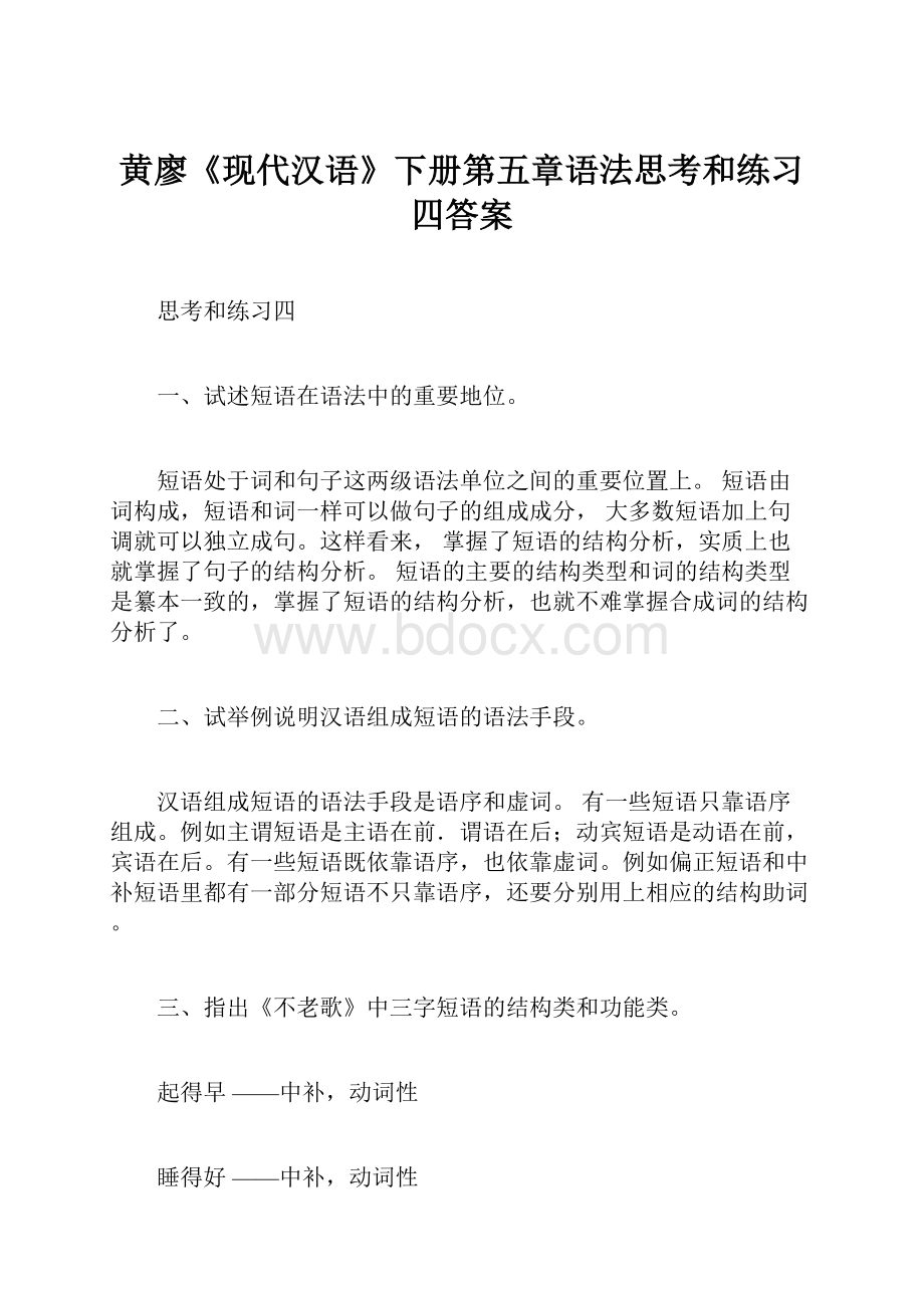 黄廖《现代汉语》下册第五章语法思考和练习四答案文档格式.docx