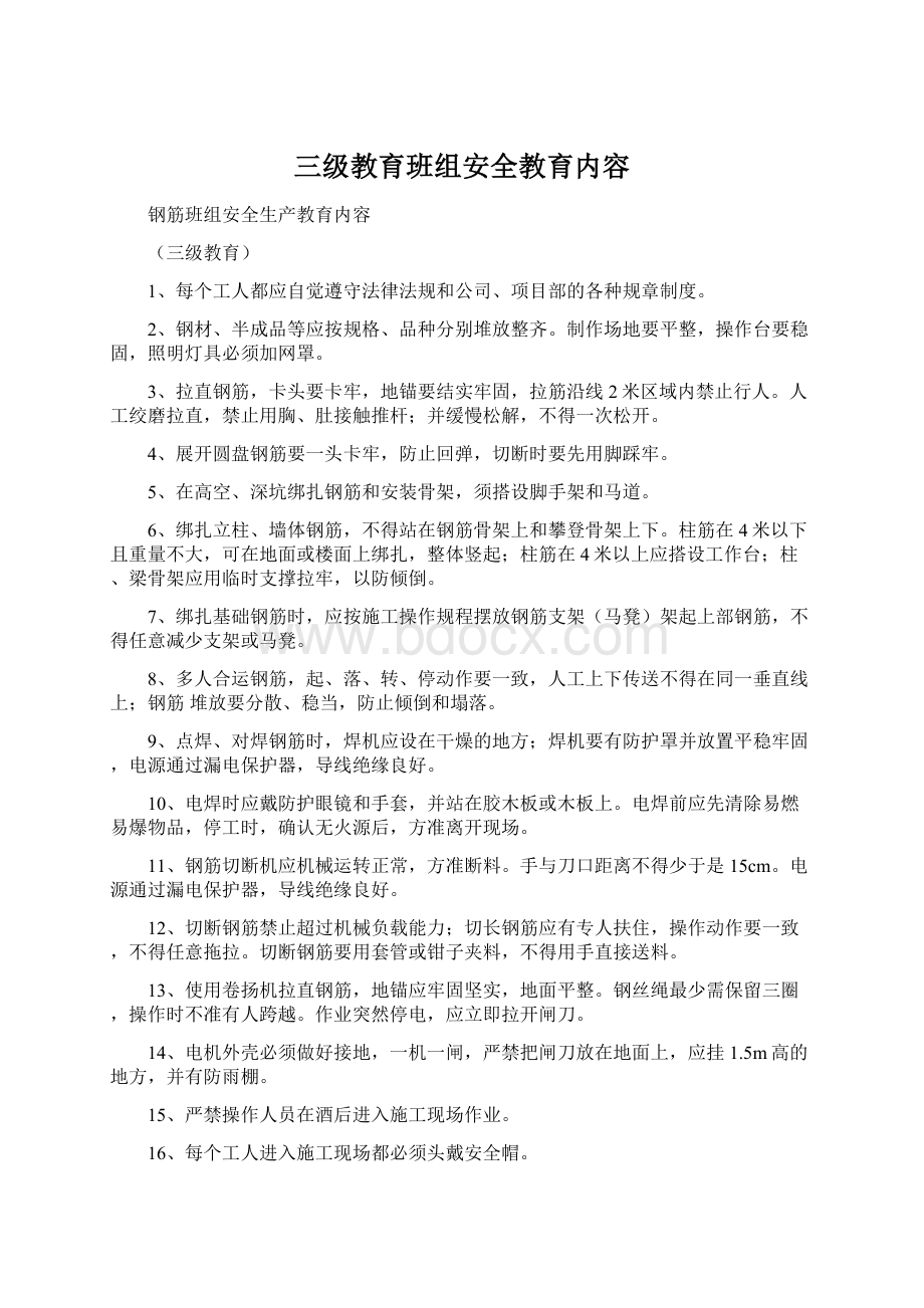 三级教育班组安全教育内容.docx