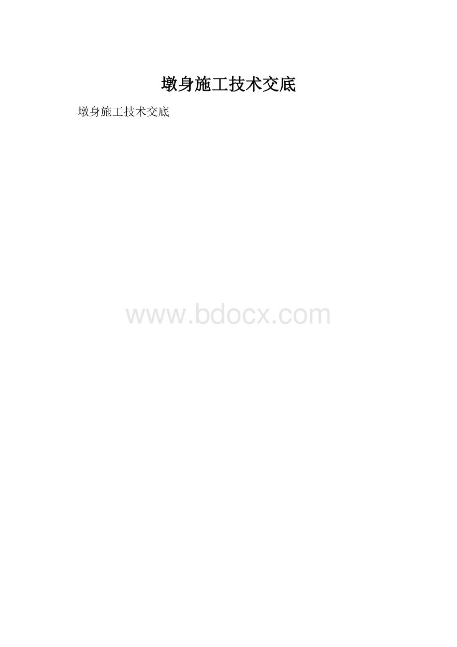 墩身施工技术交底文档格式.docx