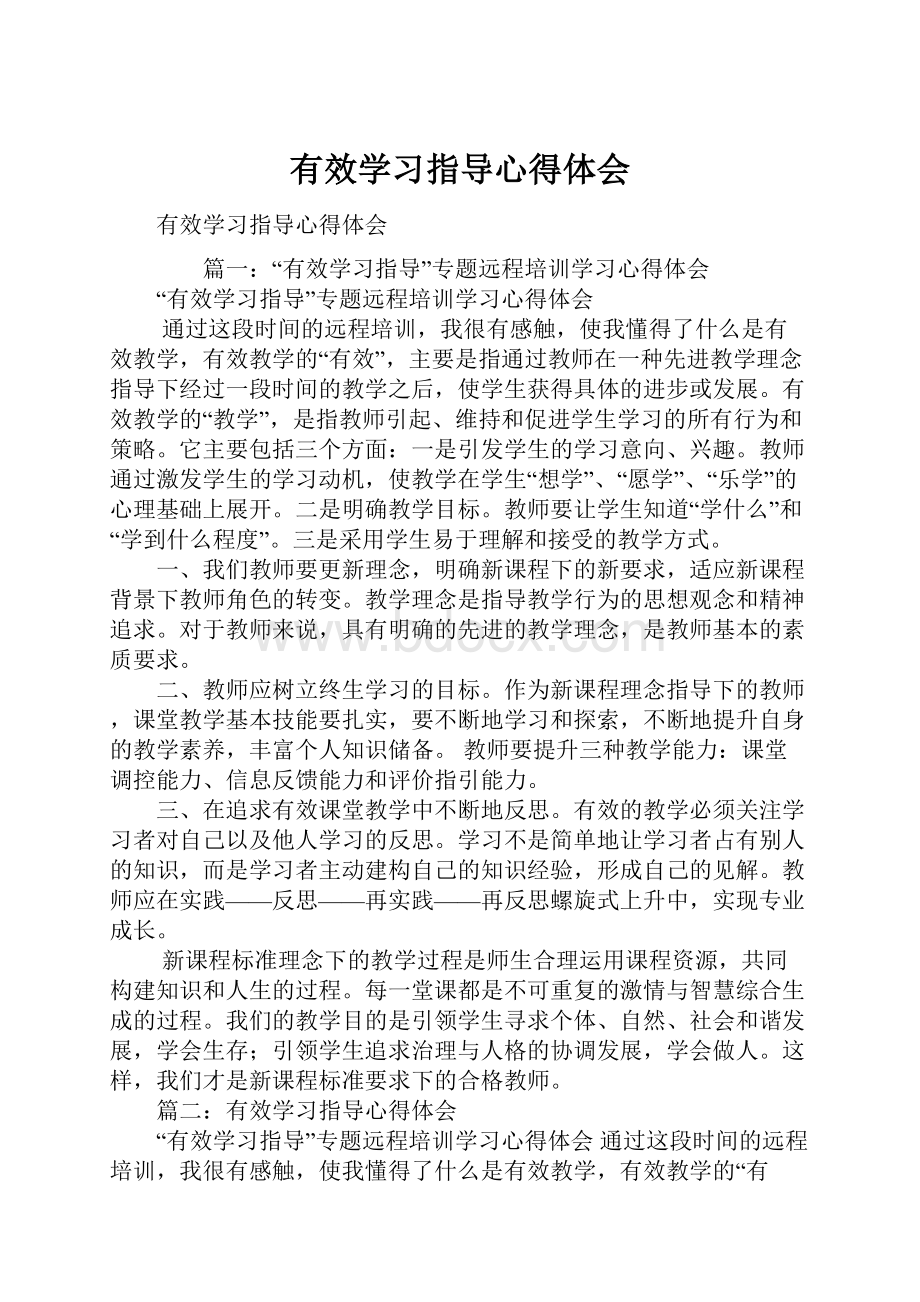 有效学习指导心得体会Word文档下载推荐.docx