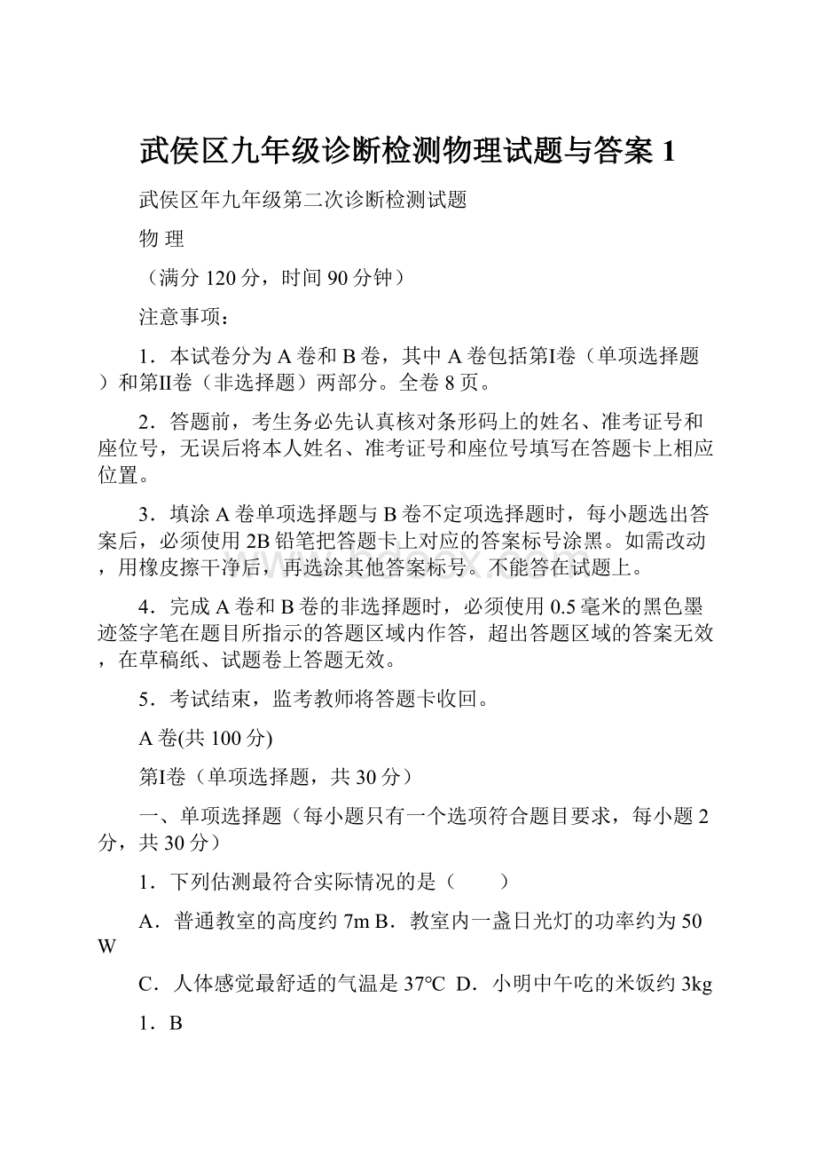 武侯区九年级诊断检测物理试题与答案 1.docx_第1页