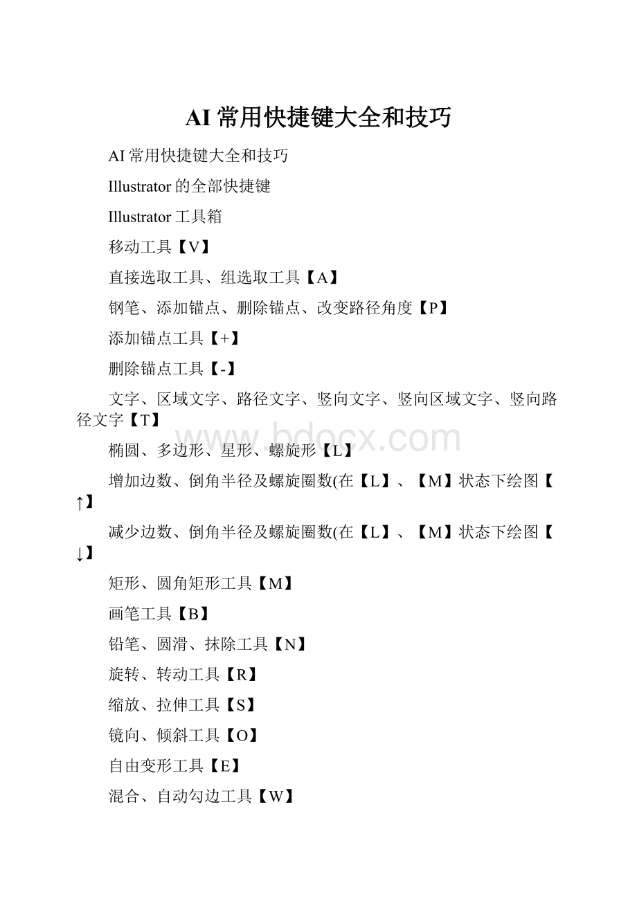 AI常用快捷键大全和技巧.docx_第1页