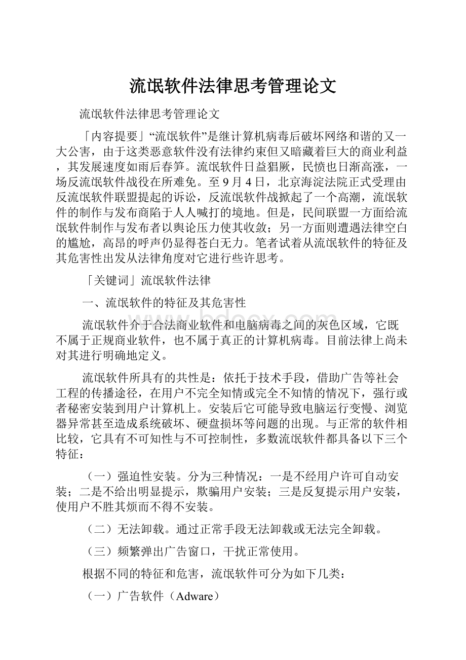 流氓软件法律思考管理论文Word格式.docx_第1页