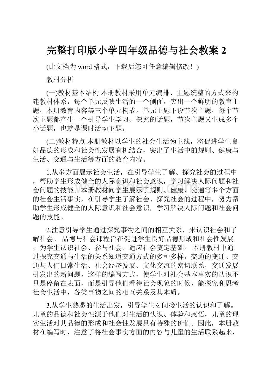 完整打印版小学四年级品德与社会教案2.docx_第1页