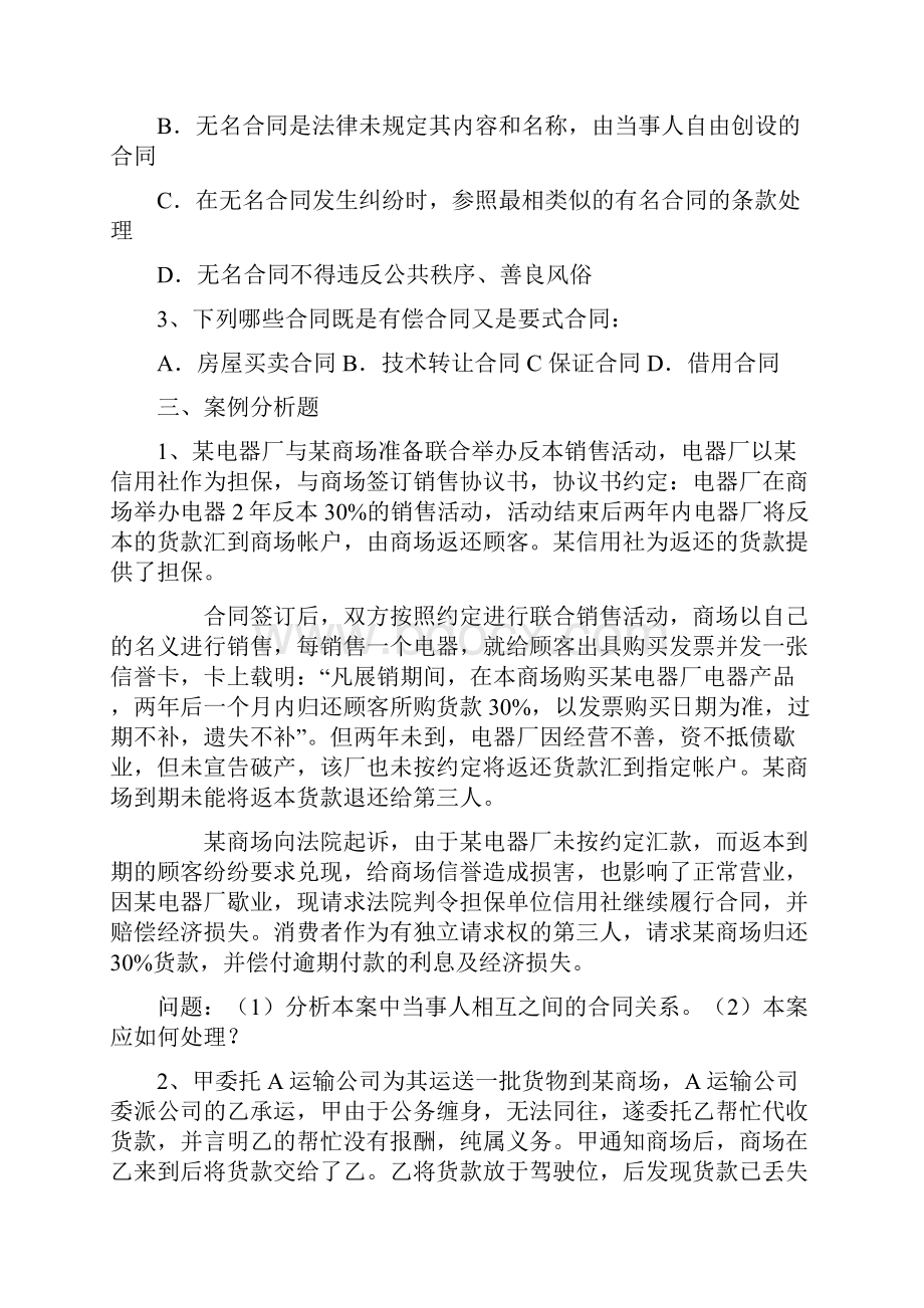 合同法随课练习题学生用版范文.docx_第2页