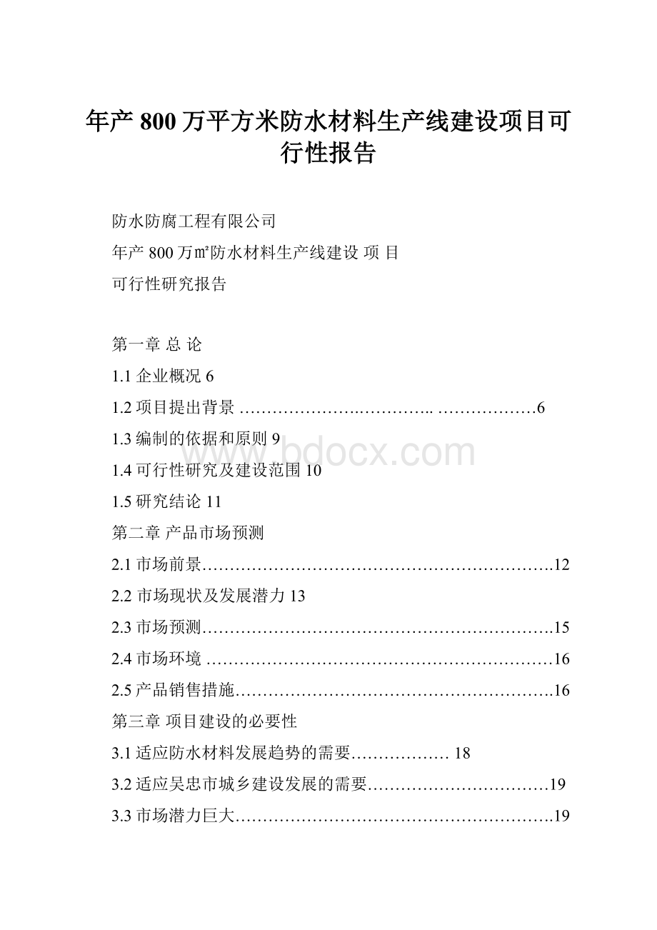 年产800万平方米防水材料生产线建设项目可行性报告Word文件下载.docx